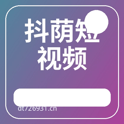 抖荫短视频